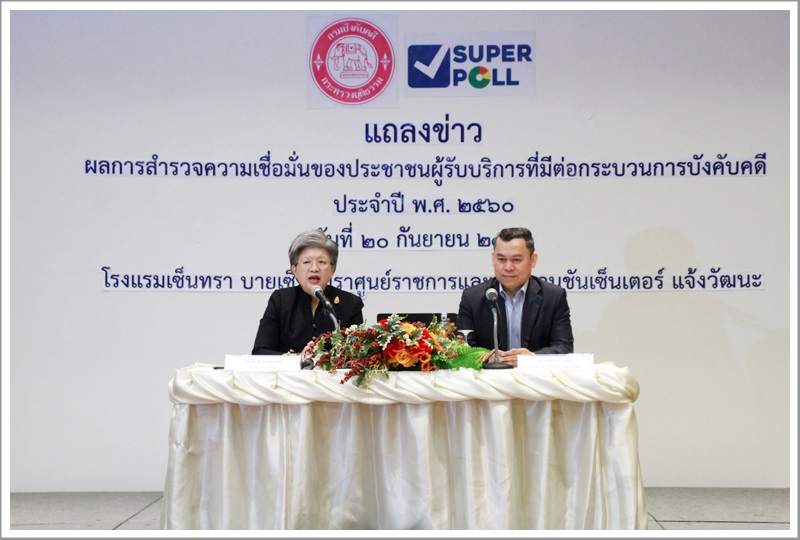 ﻿กรมบังคับคดี ร่วมกับ บริษัท ซูเปอร์โพล จำกัด แถลงข่าวผลการสำรวจความเชื่อมั่นของประชาชนผู้รับบริการที่มีต่อกระบวนการบังคับคดี